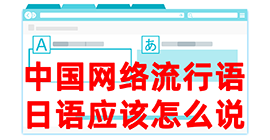 岳池去日本留学，怎么教日本人说中国网络流行语？