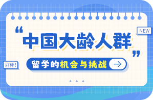 岳池中国大龄人群出国留学：机会与挑战